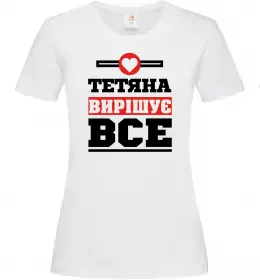 Женская футболка Тетяна вирішує все Белый фото