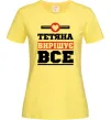 Жіноча футболка Тетяна вирішує все Лимонний Жіноча футболка Тетяна вирішує все Лимонний фото