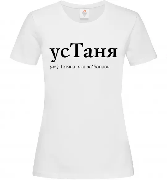 Женская футболка усТаня Белый фото