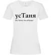 Женская футболка усТаня Белый Женская футболка усТаня Белый фото