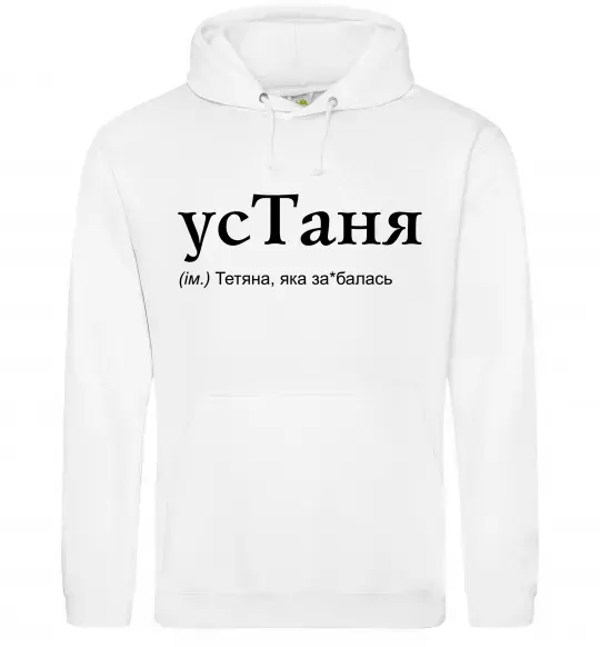 Женская толстовка (худи) усТаня Белый фото