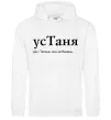 Женская толстовка (худи) усТаня Белый фото