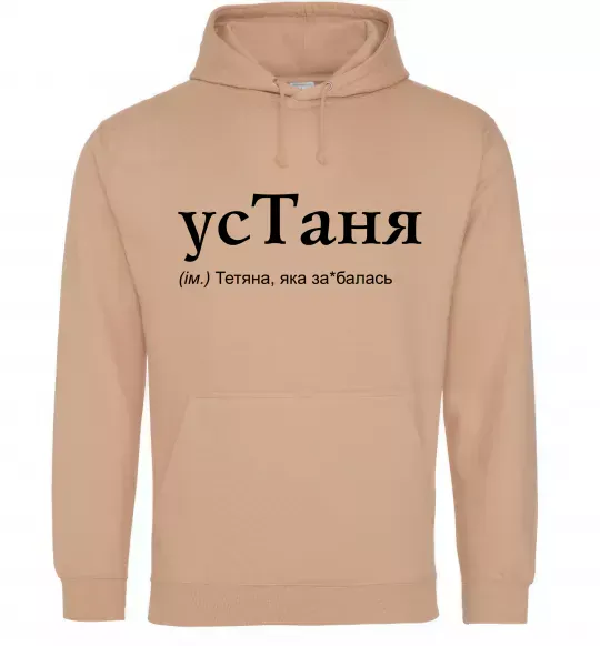Женская толстовка (худи) усТаня Песочный фото