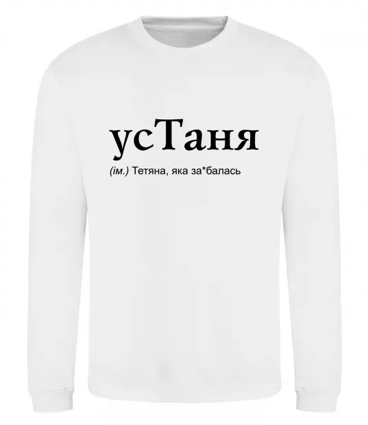 Свитшот усТаня Белый фото