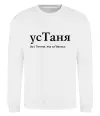 Свитшот усТаня Белый фото
