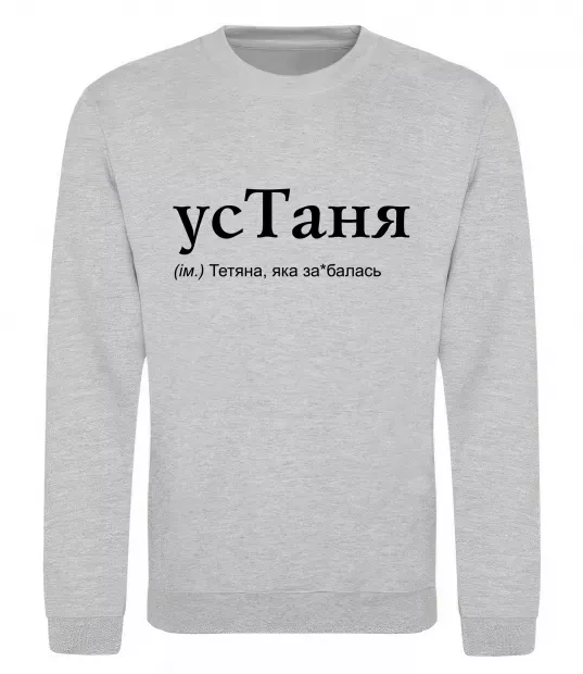 Свитшот усТаня Серый меланж фото