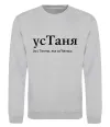 Свитшот усТаня Серый меланж фото