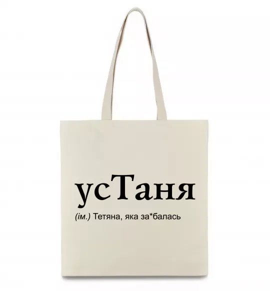 Эко-сумка усТаня Бежевый фото