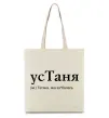 Эко-сумка усТаня Бежевый фото