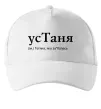 Кепка усТаня Белый фото