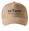 Кепка усТаня Песочный фото