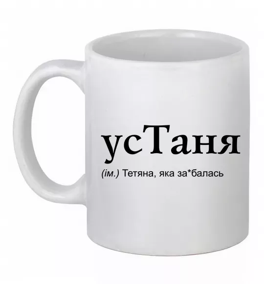Чашка керамическая усТаня Белый фото