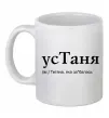 Чашка керамическая усТаня Белый фото