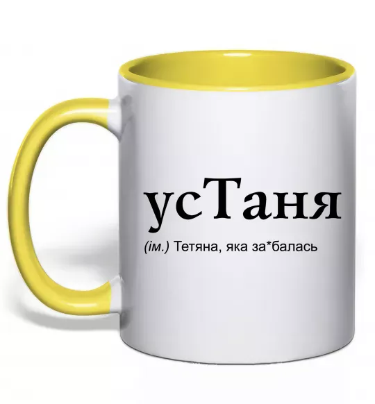 Чашка с цветной ручкой усТаня Солнечно желтый фото