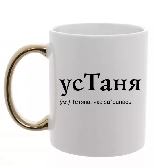 Чашка с цветной ручкой усТаня Золото фото