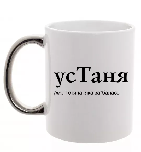 Чашка с цветной ручкой усТаня Серебро фото