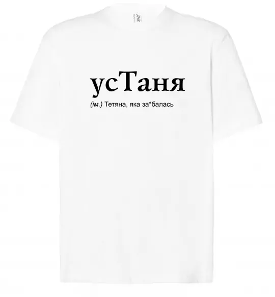 Футболка Оверсайз усТаня Белый фото