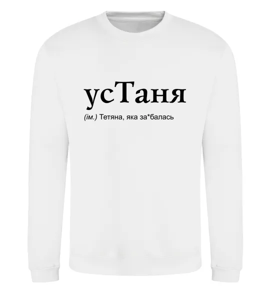 Свитшот усТаня Белый фото