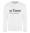 Свитшот усТаня Белый фото
