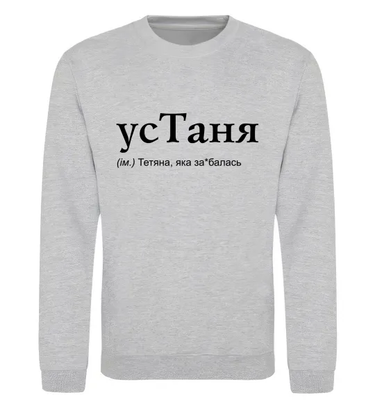 Свитшот усТаня Серый меланж фото
