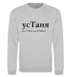 Свитшот усТаня Серый меланж фото