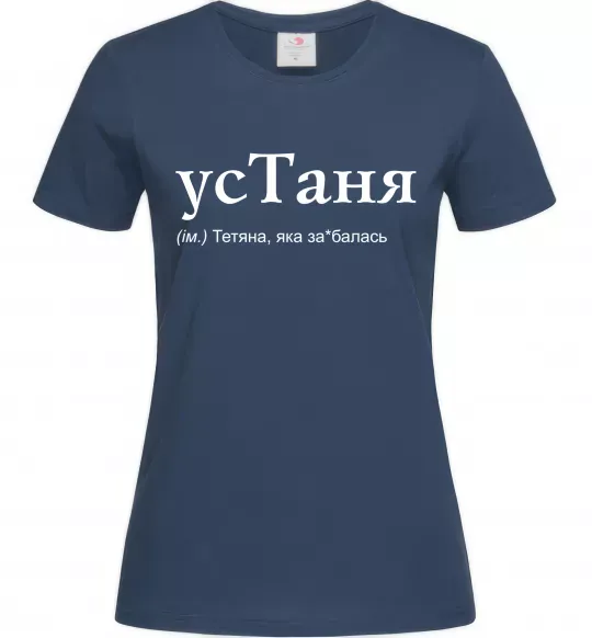 Женская футболка усТаня Темно-синий фото