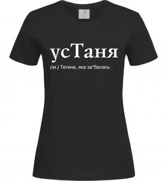 Женская футболка усТаня Черный фото