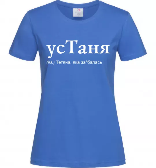 Женская футболка усТаня Ярко-синий фото