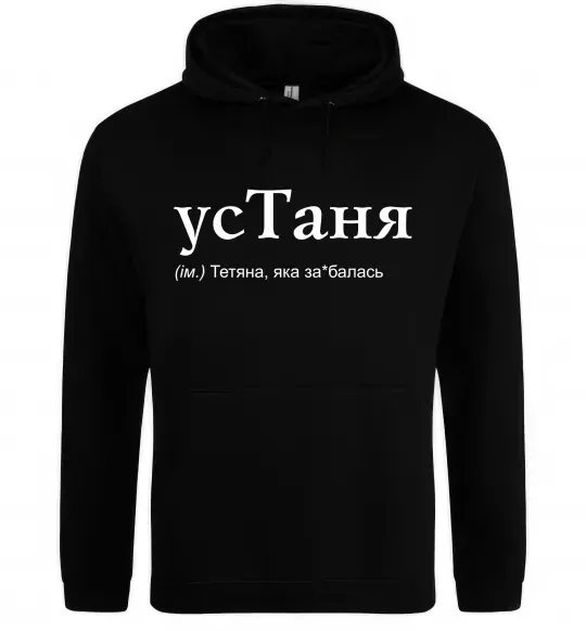 Женская толстовка (худи) усТаня Черный фото