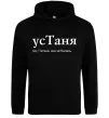 Женская толстовка (худи) усТаня Черный фото