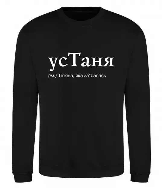 Свитшот усТаня Черный фото