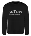 Свитшот усТаня Черный фото