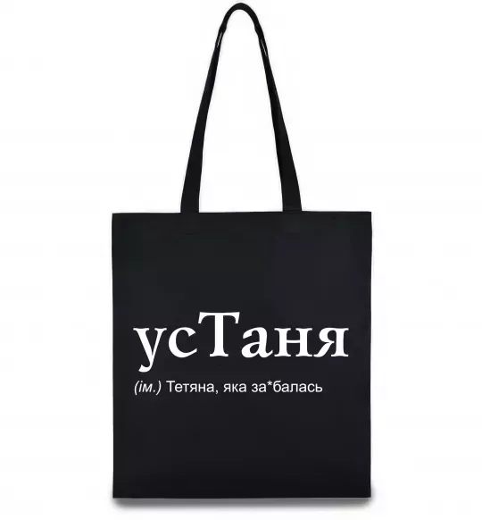 Эко-сумка усТаня Черный фото