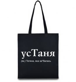 Эко-сумка усТаня