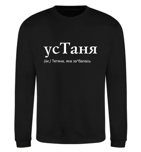Свитшот усТаня Черный фото