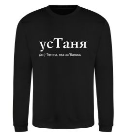 Свитшот усТаня