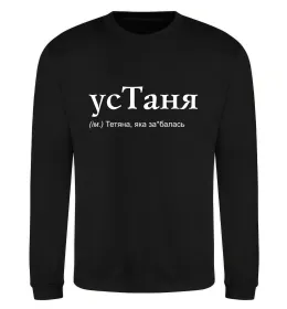 Світшот усТаня Чорний фото