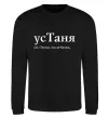 Свитшот усТаня Черный фото