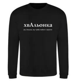 Світшот ХвАльонка Чорний фото