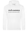 Жіноча толстовка (худі) ХвАльонка Білий фото