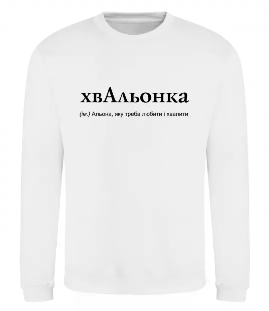 Світшот ХвАльонка Білий фото