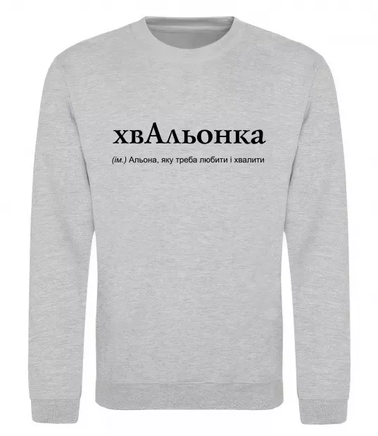 Світшот ХвАльонка Сірий меланж фото