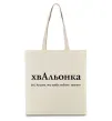 Эко-сумка ХвАльонка Бежевый фото