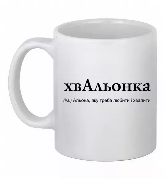 Чашка керамическая ХвАльонка Белый фото