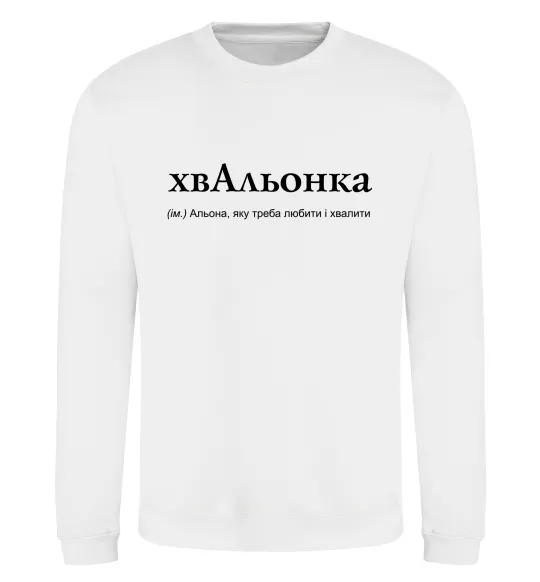 Свитшот ХвАльонка Белый фото