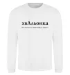 Свитшот ХвАльонка Белый фото