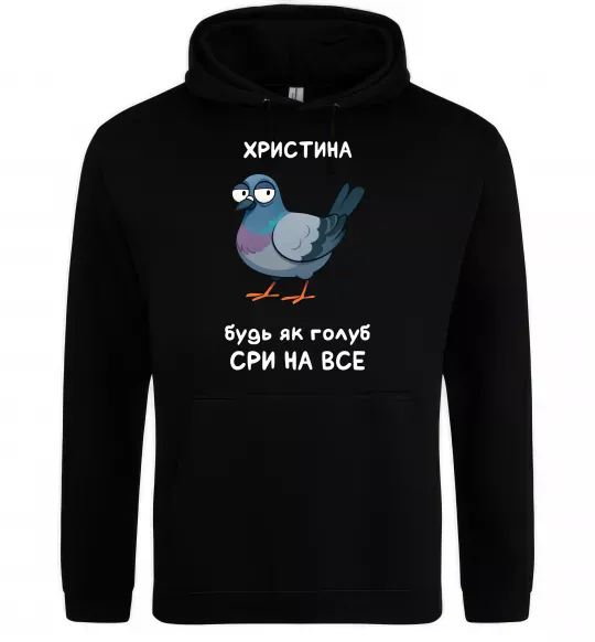 Жіноча толстовка (худі) Христина будь як голуб Чорний фото
