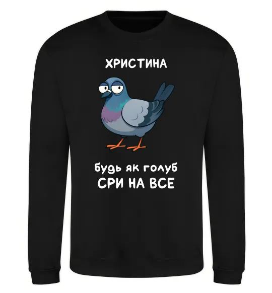 Світшот Христина будь як голуб Чорний фото