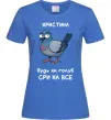 Женская футболка Христина будь як голуб Ярко-синий фото