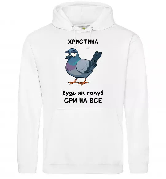 Жіноча толстовка (худі) Христина будь як голуб Білий фото